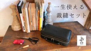 音琴otokoto裁縫箱　取り扱い説明と補償について